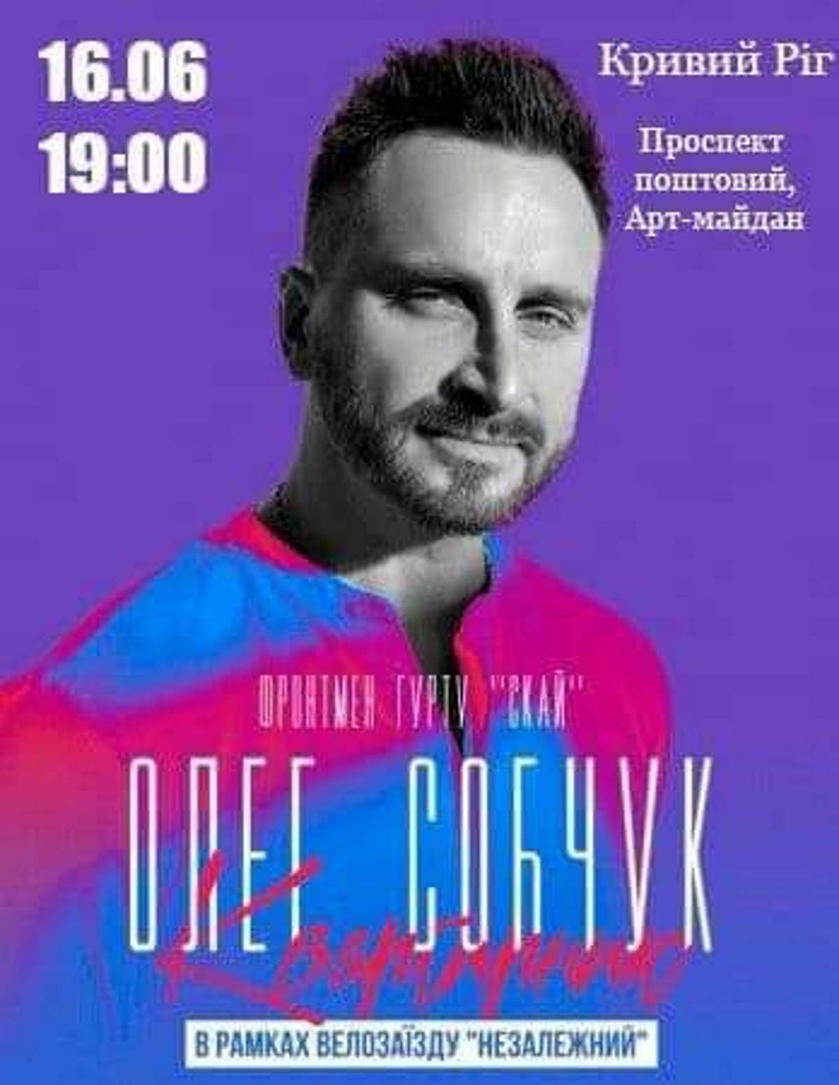 Олег Собчук 16 июня даст бесплатный концерт в Кривом Роге.