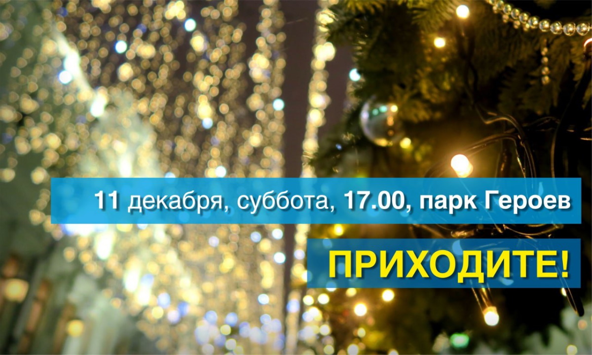 Открытие городской новогодней Ёлки!