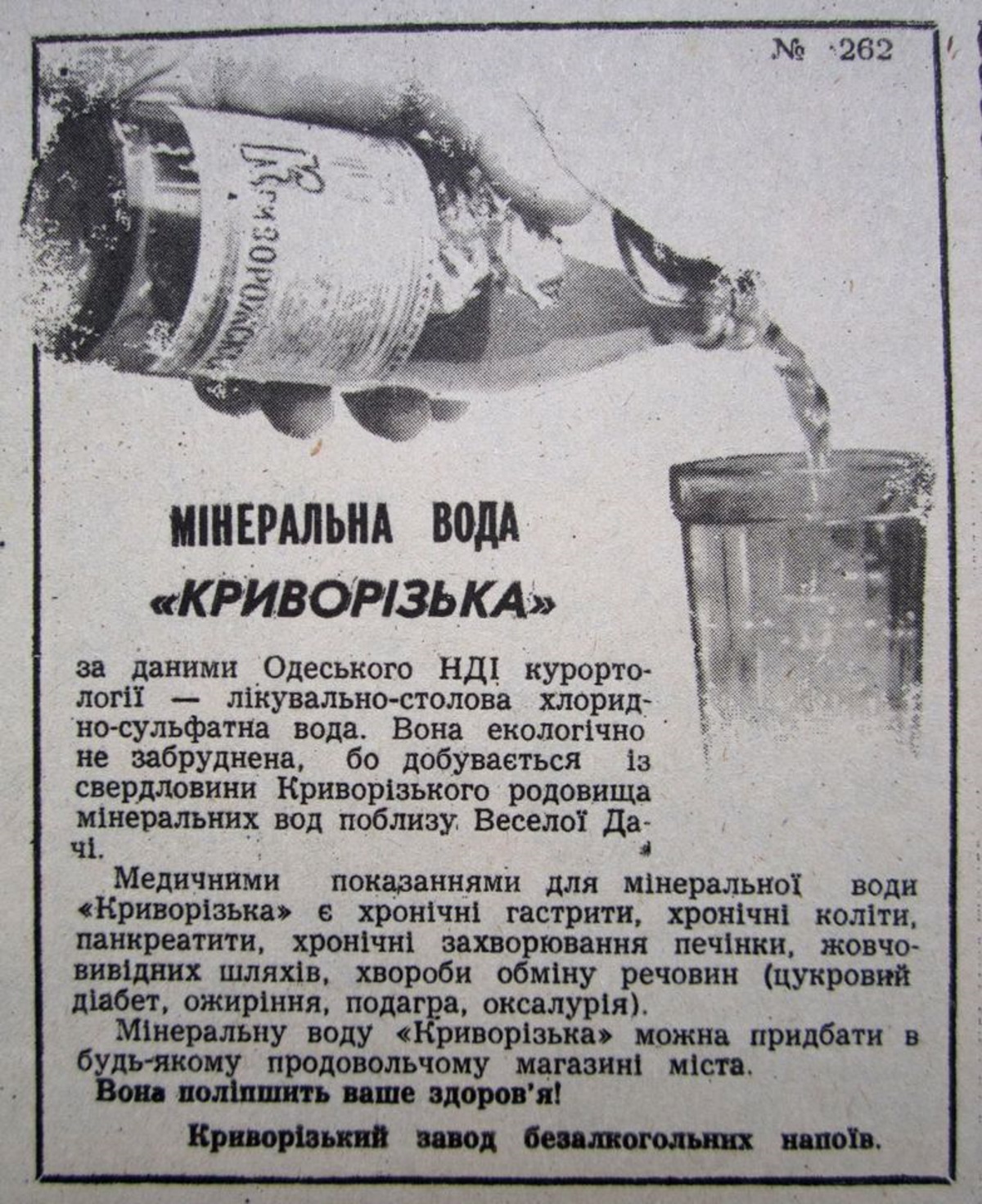 Реклама в газете минеральной воды "Криворожская"