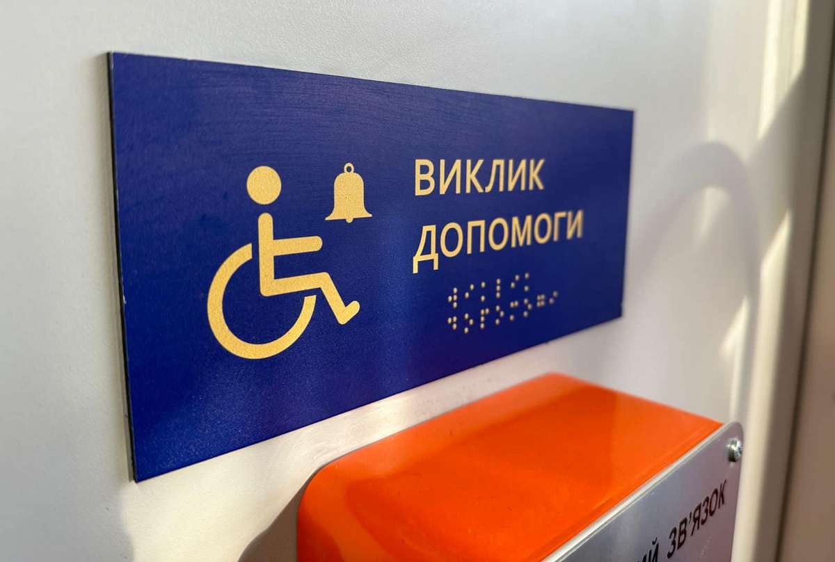 Вагон має місця для проїзду людей з інвалідністю та інклюзивні вбиральніі