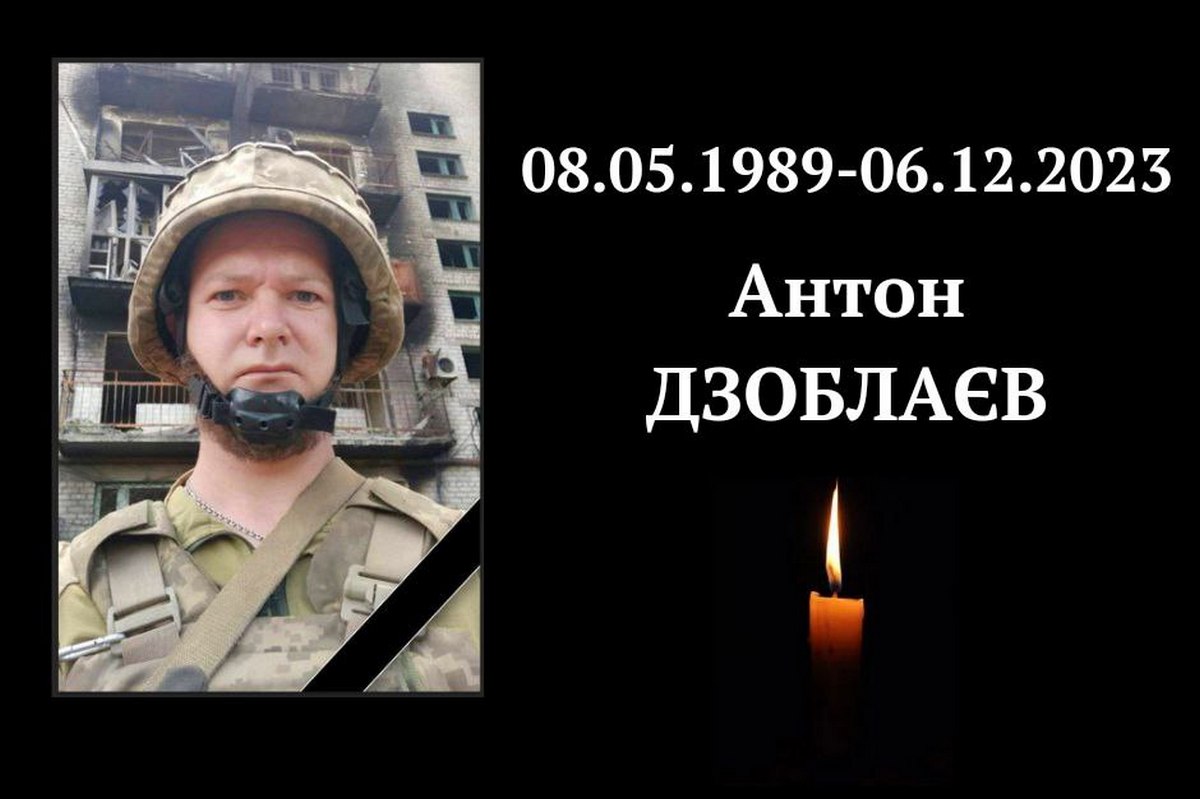 6 грудня під час виконання бойового завдання на Донецькому напрямку Антон Дзоблаєв загинув. 