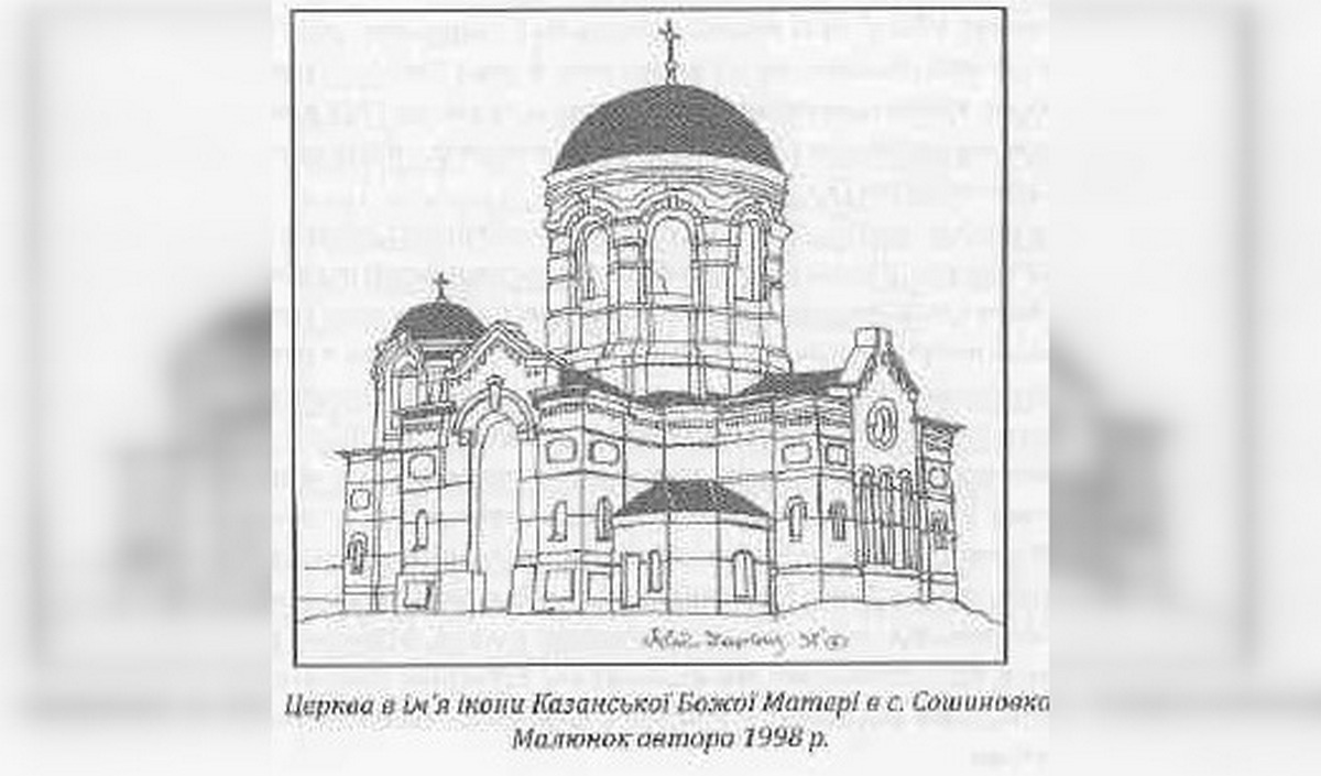 Так виглядала церква у селі Сошинівка